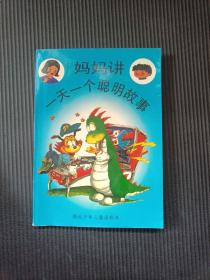 妈妈讲一天一个聪明故事