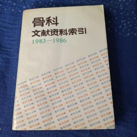 骨科文献资料索引1983-1986