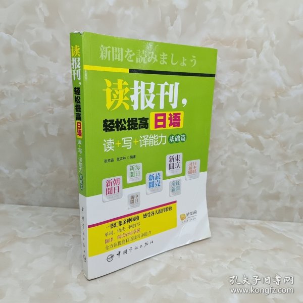 读报刊，轻松提高日语读+写+译能力 基础篇