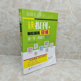 读报刊，轻松提高日语读+写+译能力 基础篇