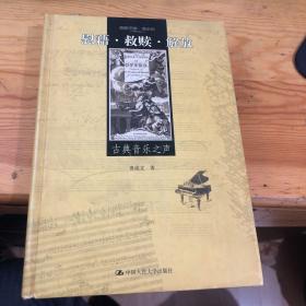 慰藉·救赎·解放：古典音乐之声【2004-1精装 一版一印私藏品佳】