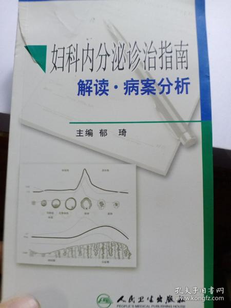 妇科内分泌诊治指南解读·病案分析