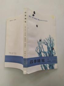 四季随笔:亨利·赖伊克罗夫特杂记（85品36开1992年新1版1印15000册239页12万字）55701