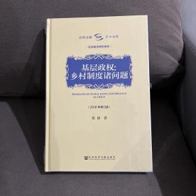 基层政权：乡村制度诸问题（2018年修订版）