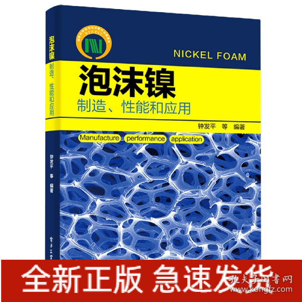 泡沫镍——制造、性能和应用