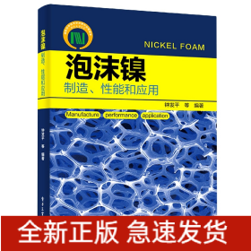 泡沫镍——制造、性能和应用