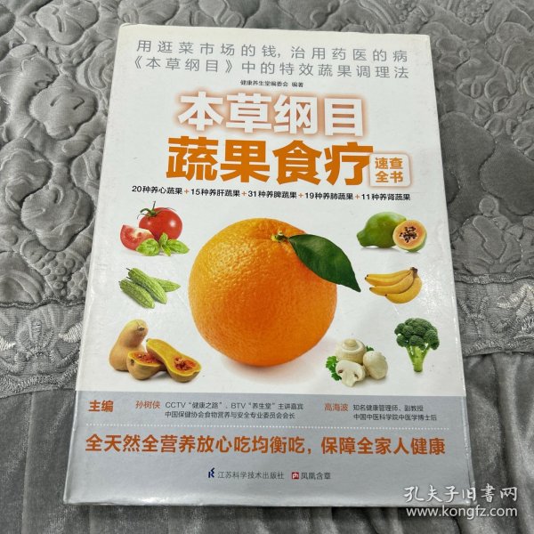 本草纲目蔬果食疗速查全书