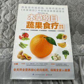 本草纲目蔬果食疗速查全书