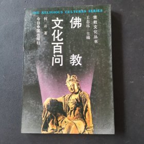 佛教文化百问