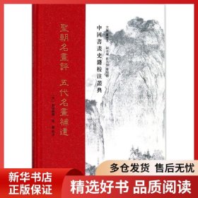 圣朝名画评：五代名画补遗刘道醇9787544058674山西教育出版社