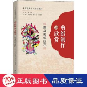 剪纸制作与欣赏：蔚县剪纸技艺（中等职业教育精品教材）