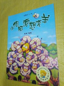 聪明豆绘本系列：小狗阿疤想变羊