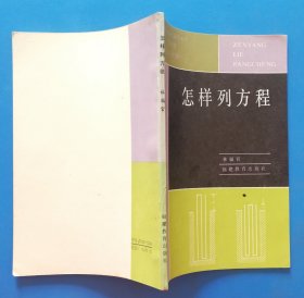 《怎样列方程》林福官，福建教育版，初中学生数学读物