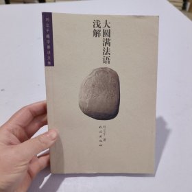 大圆满法语浅解