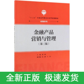 金融產(chǎn)品營銷與管理(第3版)/梁昭/十三五普通高等教育應(yīng)用型規(guī)劃教材