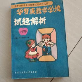 华罗庚数学学校试题解析:小学部