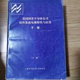 美国国家半导体公司线性集成电路特性与应用手册（上册）