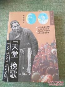 “天堂”挽歌［1993年一版一印，大跃进人民公社悲歌］一版一印