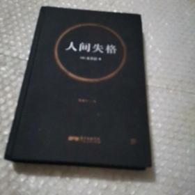人间失格（精装典藏版，收录22张太宰治珍贵照片，万字太宰治生平介绍）