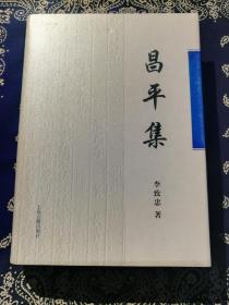 【绝版书】《昌平集》(印量1500册)