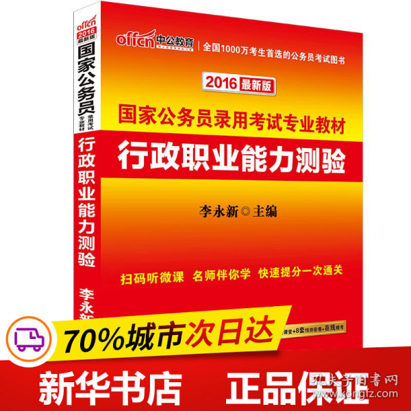 中公教育·2014国家公务员录用考试专业教材：行政职业能力测验（新大纲）