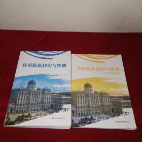 货币防伪知识与鉴别、及配套学习资料二册合售