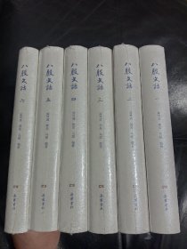 《八股文话》32开精装全6册 ，一版一印 作者龚笃清老师毛笔签名钤印！定价780元，现优惠价369元，内容丰富，书品好！