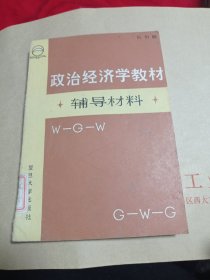 政治经济学教材3.9包邮。