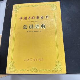 中国美术家协会会员辞典:1949~2002