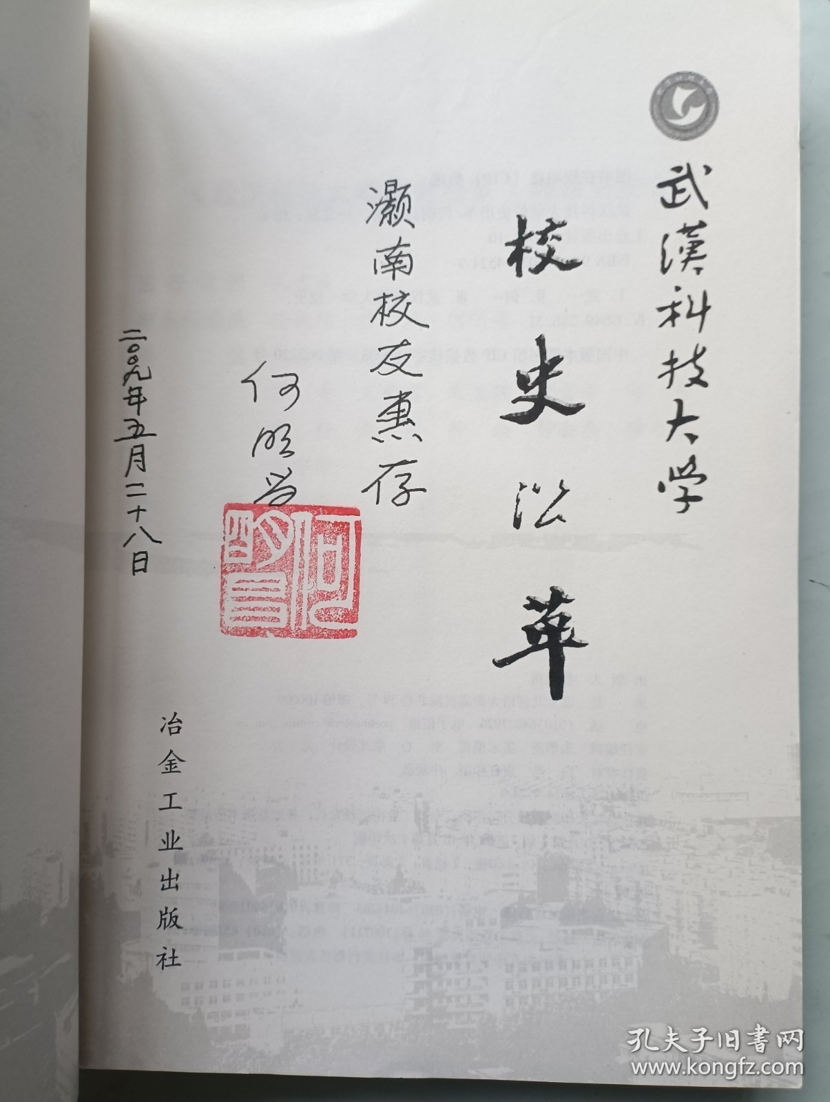 武汉科技大学校史沿革 签名本