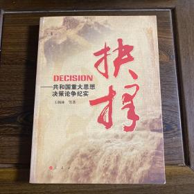 抉择——共和国重大思想决策论争纪实