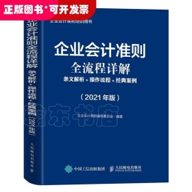 企业会计准则全流程详解2021版条文解析操作流程经典案例