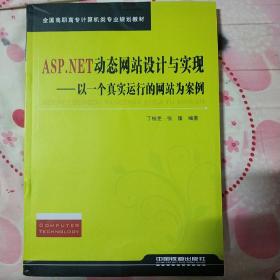 ASP.NET动态网站设计与实现 以一个真实运行的网站为案例