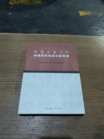 西南交通大学师德师风经典文献导读