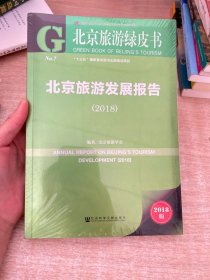 北京旅游绿皮书：北京旅游发展报告（2018）