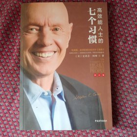 高效能人士的七个习惯