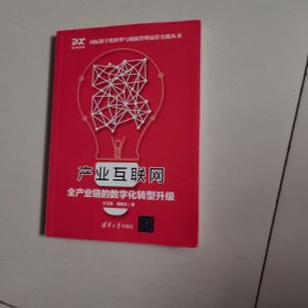 产业互联网：全产业链的数字化转型升级