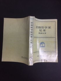 悲剧哲学家尼采