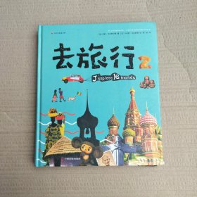 去旅行2