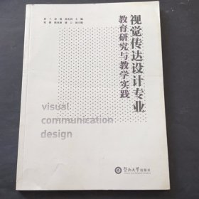 视觉传达设计专业教育研究与教学实践