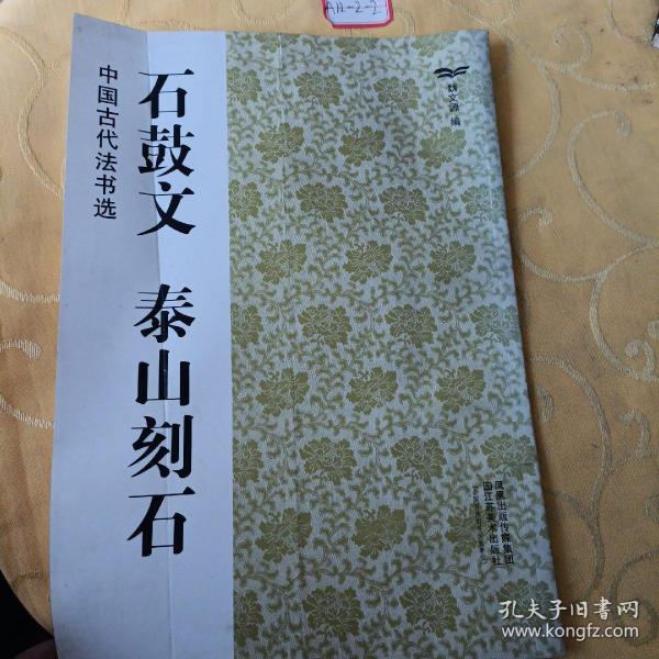 中国古代法书选（16开）:石鼓文·泰山刻石