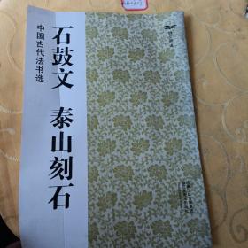 中国古代法书选（16开）:石鼓文·泰山刻石