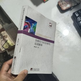 全球化与反全球化运动新探