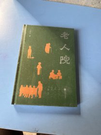 老人院（精装）（未拆封）.