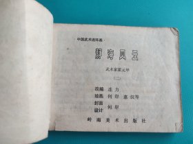 静海风云(武术家霍元甲之二)(中国武术连环画)