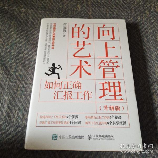 向上管理的艺术升级版如何正确汇报工作