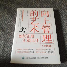 向上管理的艺术升级版如何正确汇报工作