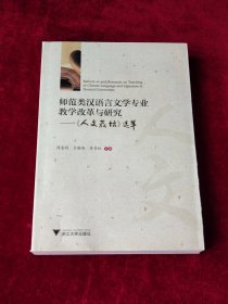 师范类汉语言文学专业教学改革与研究——人文教坛选萃