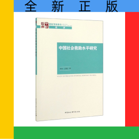 中國社會救助水平研究/國家智庫報告