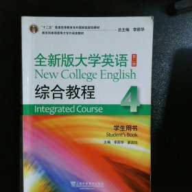 全新版大学英语综合教程